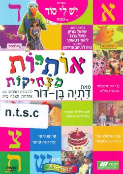 Funny Alef Bet