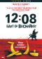12:08 East of Bucharest