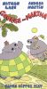 George and Martha: Games Hippos Play