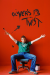 Oliver's Twist [TV Series]