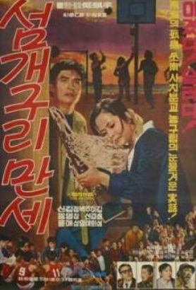 Long Live the Island Frogs Long Live The Island Frogs 1973 Chinwoo Chung Synopsis