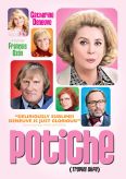 Potiche