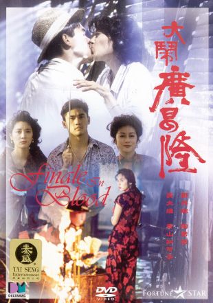 Finale In Blood 1991 Fruit Chan Synopsis Characteristics Moods Themes And Related Allmovie