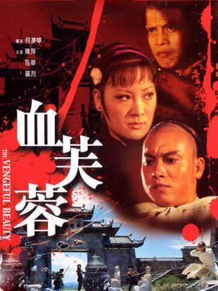 The Vengeful Beauty 1978 Ho Meng Hua Review Allmovie