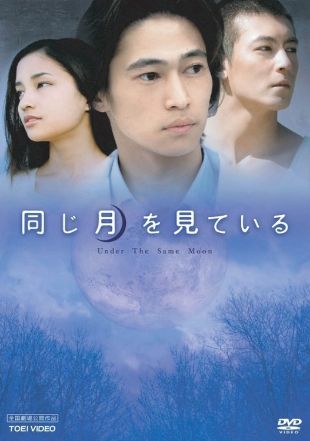 Under The Same Moon 05 Kenta Fukasaku User Reviews Allmovie