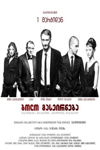 bolo gaseirneba film