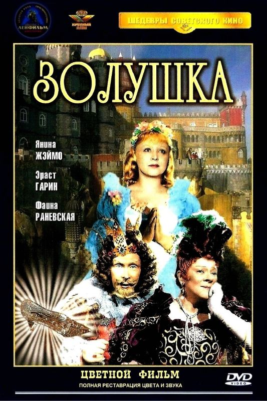 Zolushka (1947) - Nadezhda Kosheverova | Cast and Crew | AllMovie