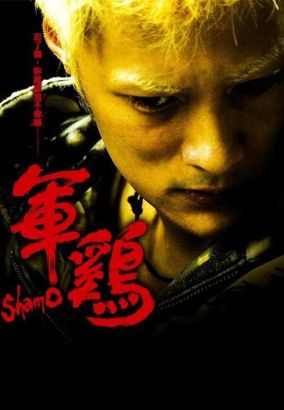 Shamo (2008) Shamo (2008)