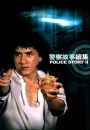 Police Story 2