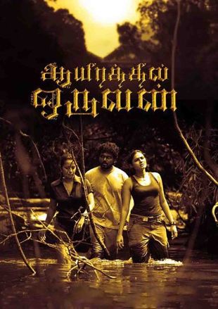 Aayirathil Oruvan (2010 film) - Wikipedia