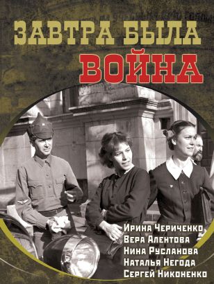 Zavtra Byla Voyna (1987) Zavtra Byla Voyna (1987)