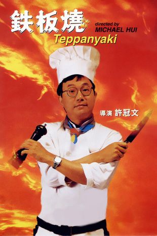 Teppanyaki