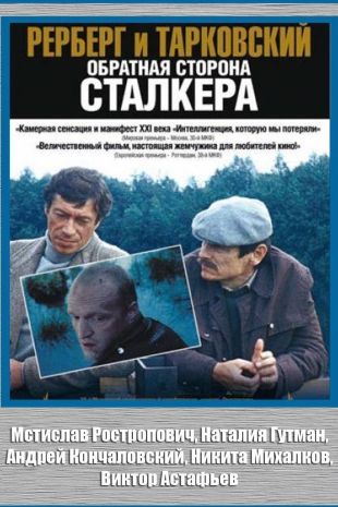 Rerberg and Tarkovsky. The Reverse Side of Stalker