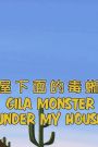 Wild Kratts : Gila Monster Under My House