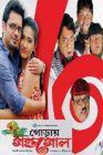 Goray Gondogol 2012 Aniket Chattopadhyay Cast And Crew Allmovie